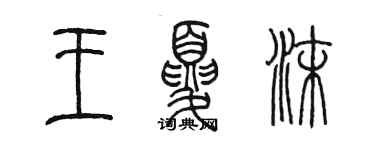 陈墨王夏沫篆书个性签名怎么写