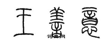 陈墨王善意篆书个性签名怎么写