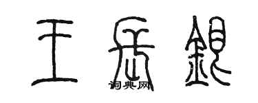 陈墨王长银篆书个性签名怎么写