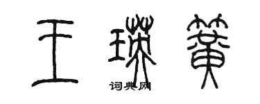 陈墨王瑛簧篆书个性签名怎么写