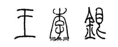 陈墨王李银篆书个性签名怎么写