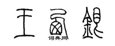 陈墨王西银篆书个性签名怎么写