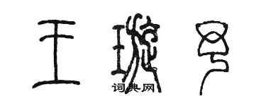 陈墨王璇予篆书个性签名怎么写