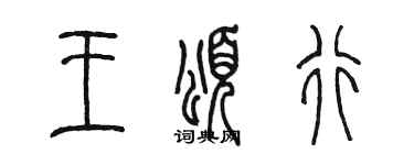 陈墨王颂行篆书个性签名怎么写