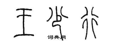 陈墨王少行篆书个性签名怎么写
