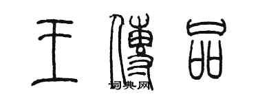 陈墨王传品篆书个性签名怎么写