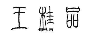 陈墨王桂品篆书个性签名怎么写