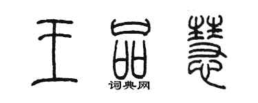 陈墨王品慧篆书个性签名怎么写