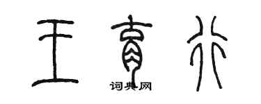 陈墨王育行篆书个性签名怎么写