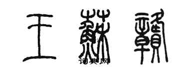 陈墨王苏赣篆书个性签名怎么写