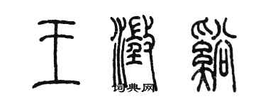 陈墨王澄溪篆书个性签名怎么写