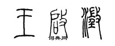 陈墨王启澄篆书个性签名怎么写