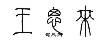 陈墨王思来篆书个性签名怎么写