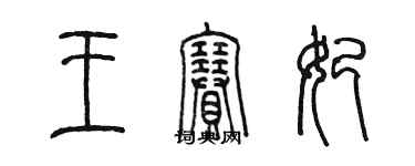 陈墨王赛妃篆书个性签名怎么写