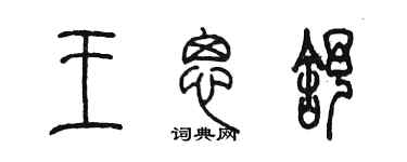 陈墨王思舒篆书个性签名怎么写