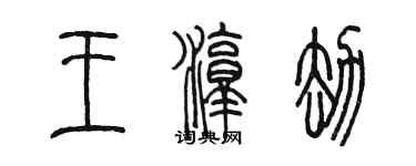 陈墨王淳劫篆书个性签名怎么写