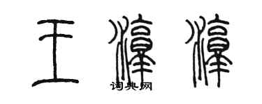 陈墨王淳淳篆书个性签名怎么写