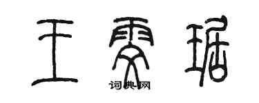 陈墨王雯琚篆书个性签名怎么写