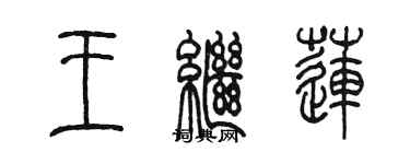 陈墨王继莲篆书个性签名怎么写