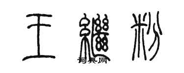 陈墨王继粉篆书个性签名怎么写