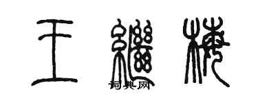 陈墨王继梅篆书个性签名怎么写