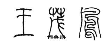 陈墨王茂凤篆书个性签名怎么写