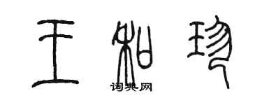 陈墨王和珍篆书个性签名怎么写