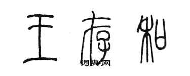陈墨王存和篆书个性签名怎么写