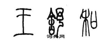 陈墨王舒和篆书个性签名怎么写