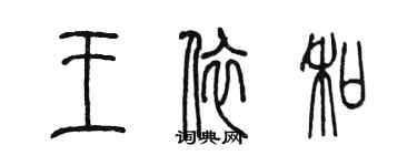 陈墨王依和篆书个性签名怎么写
