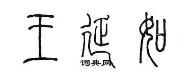 陈墨王延如篆书个性签名怎么写