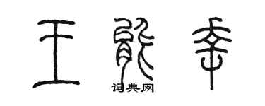 陈墨王能幸篆书个性签名怎么写