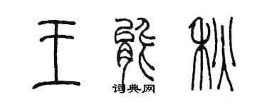 陈墨王能秋篆书个性签名怎么写