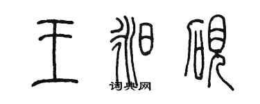 陈墨王昶砚篆书个性签名怎么写