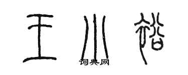 陈墨王小裕篆书个性签名怎么写