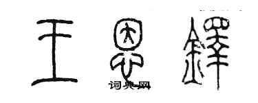 陈墨王恩铎篆书个性签名怎么写