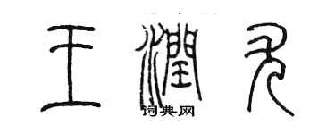 陈墨王润尤篆书个性签名怎么写