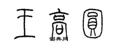 陈墨王高圆篆书个性签名怎么写