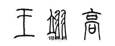 陈墨王翊高篆书个性签名怎么写