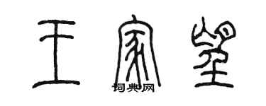 陈墨王家望篆书个性签名怎么写