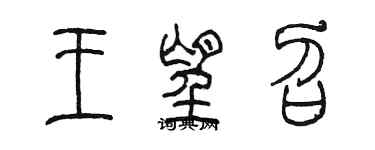 陈墨王望召篆书个性签名怎么写