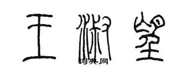 陈墨王淑望篆书个性签名怎么写