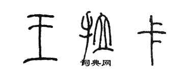 陈墨王拉卡篆书个性签名怎么写