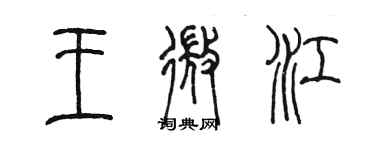 陈墨王微江篆书个性签名怎么写