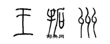 陈墨王拓州篆书个性签名怎么写