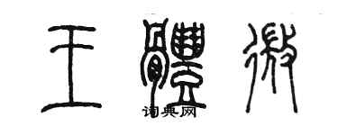 陈墨王体微篆书个性签名怎么写