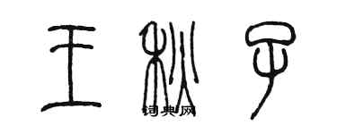 陈墨王秋子篆书个性签名怎么写