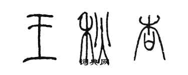 陈墨王秋杏篆书个性签名怎么写
