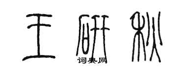陈墨王研秋篆书个性签名怎么写