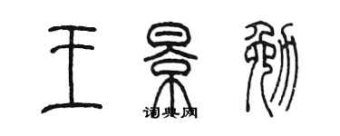 陈墨王景勉篆书个性签名怎么写